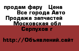 продам фару › Цена ­ 6 000 - Все города Авто » Продажа запчастей   . Московская обл.,Серпухов г.
